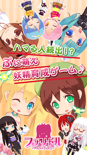 フェアリードール[無料で遊べる妖精育成着せ替えゲーム]