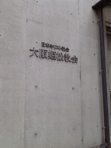大阪姫松教会