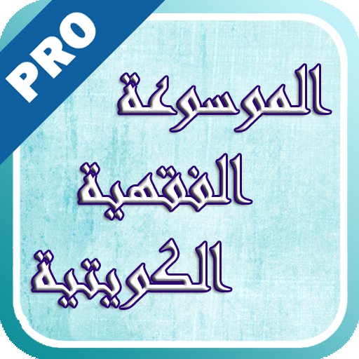 الموسوعة الفقهية كويتية -تفعيل LOGO-APP點子