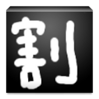 傾斜割り勘 職場飲み会 合コン用割り勘アプリに似たアプリ 類似アプリおすすめ Androidアプリ Applion