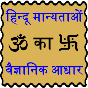 Scientific Basis- Hindu Belief 0.0.1