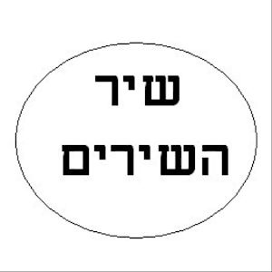 שיר השירים.apk 1.0