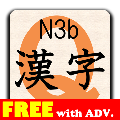 KanjiQuizN3bFree byNSDev LOGO-APP點子