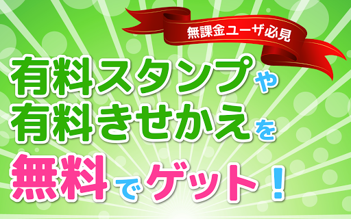 【無料】きせかえ・スタンププレゼント「めちゃプレ」