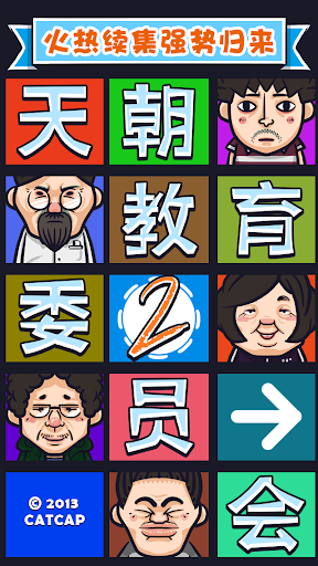 【免費教育App】天朝教育委员会2-APP點子