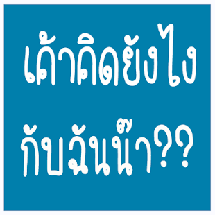 Download เค้าคิดยังไงกับฉันน๊า แบบทายใจ APK for Android