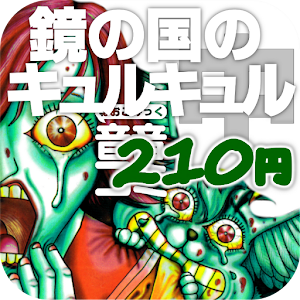 音音コミック版「鏡の国のキュルキュル（御茶漬海苔）」中編 logo