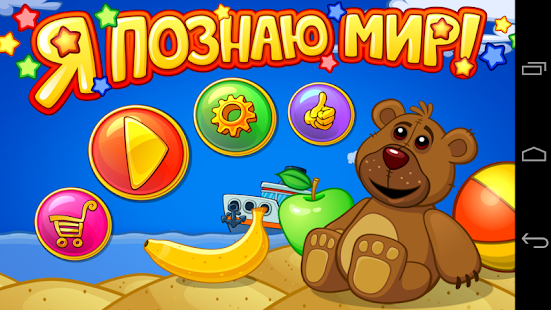 How to install Я познаю мир! 1.03 apk for pc