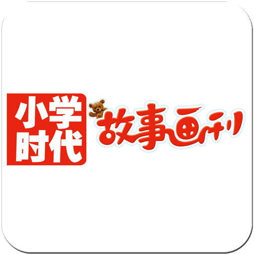 小学时代·故事画刊 新聞 App LOGO-APP開箱王