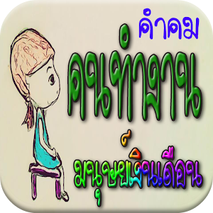 คำคม คนทำงาน มนุษย์เงินเดือน.apk 1.0