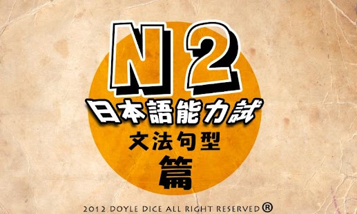 Free Download 日語n2 二級能力試文法句型篇 APK