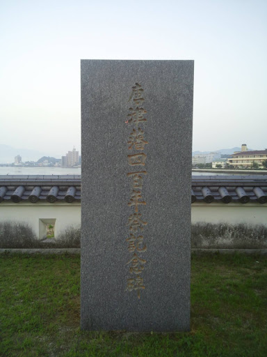 唐津藩四百年祭記念碑