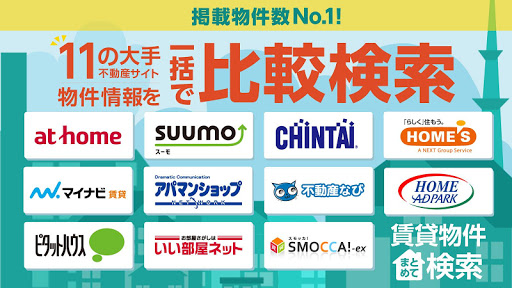 賃貸物件検索 11社の有名な不動産会社の賃貸 物件を比較検索