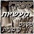 âœ¡ ×¡×™×¤×•×¨×™ ×ž×¢×©×™×•×ª âœ¡3.1