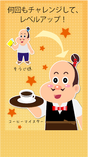 【免費娛樂App】めざせ！コーヒーマイスター-APP點子