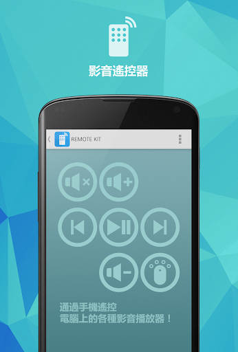 【免費媒體與影片App】Remote Kit / 影音遙控器-APP點子