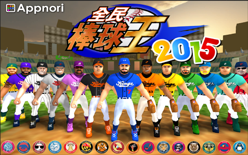 【免費體育競技App】全民棒球王 2015 (Baseball Kings)-APP點子