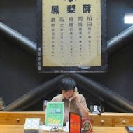 宮原眼科冰淇淋