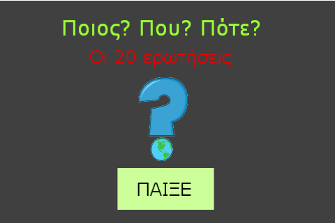   ΠΟΙΟΣ; ΠΟΥ; ΠΟΤΕ; - στιγμιότυπο οθόνης 