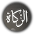 Download الزكاة APK for Windows