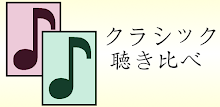 聴き比べ　チャイコフスキー　ピアノ協奏曲　第１番　第１楽章 APK