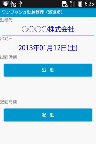 ワンプッシュ勤怠管理（派遣版）