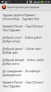 Черногорский разговорник Screenshots 7