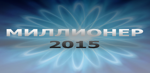 Изображения Миллионер 2015 на ПК с Windows