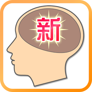 新脳内メーカー.apk 1.1.0
