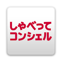 しゃべってコンシェル Androidアプリ Applion