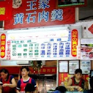 黃石市場王家肉羹