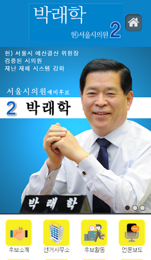 서울시의원 후보 박래학