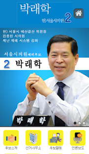 서울시의원 후보 박래학 Screenshots 0