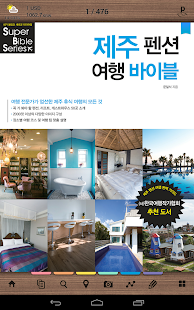 제주 펜션 여행 바이블 Screenshots 5