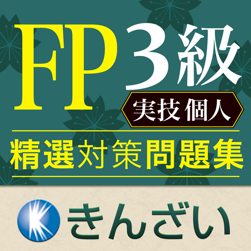 FP3級対策精選問題集実技個人編 LOGO-APP點子