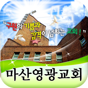 마산영광교회.apk 1.0