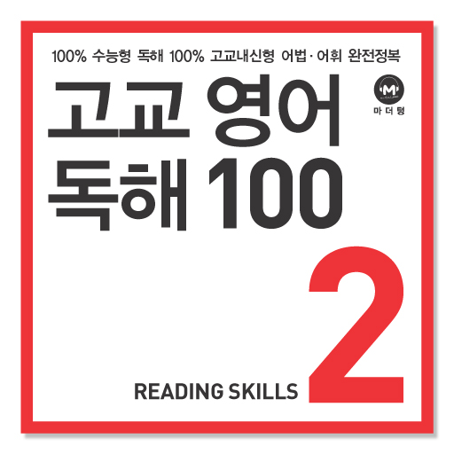 고교영어독해 100 2학년 LOGO-APP點子