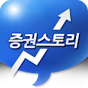 주식 증권 투자자의 희망 증권스토리 logo