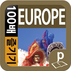 핵심유럽 100배 즐기기.apk 1.1.0