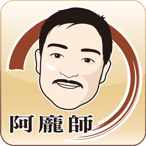 阿龐師 LOGO-APP點子