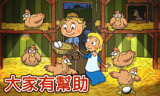 【免費家庭片App】Farm Friends - 農場 - 遊戲的孩子-APP點子