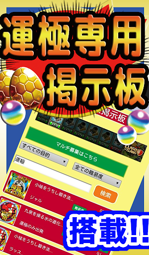 【免費娛樂App】【運極】モンストマルチBBS for モンスターストライク-APP點子