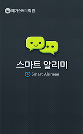 메가스터디학원 스마트 알리미 poster 1