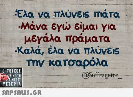 -Ελα να TAUVES Tara Μάνα εγώ είμαι για μεγάλα πράματα Την κατσαρόλα  ΥΣΤΕΡΙΑ @Suffragette 