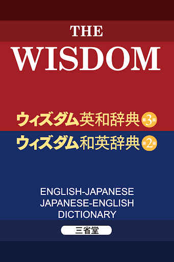 ウィズダム英和・和英辞典（三省堂）