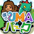 僕のUMAパーク〜未確認生物を狙ってとって暇つぶし〜 Apk