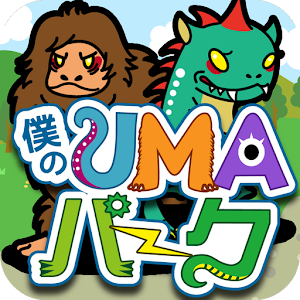 僕のUMAパーク〜未確認生物を狙ってとって暇つぶし〜.apk 1.2