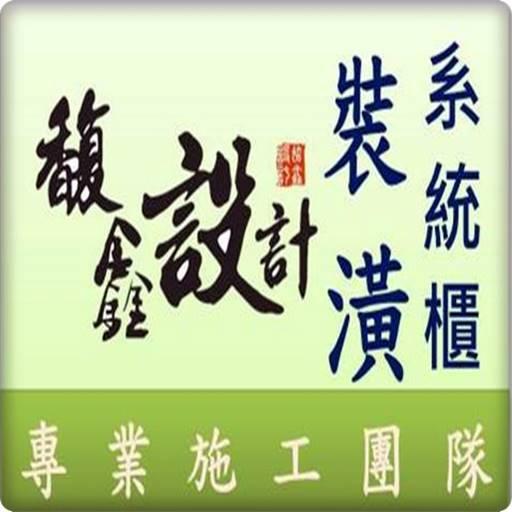 裝潢居 室內設計 系統櫃 馥鑫設計專業施工團隊公司