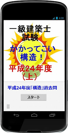 一級建築士試験 「かかってこい構造」 平成24年度（上）