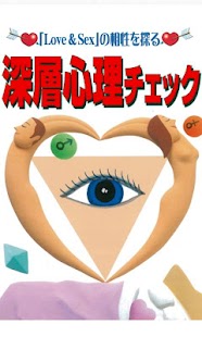 How to get 深層心理チェック patch 1.0.1 apk for pc